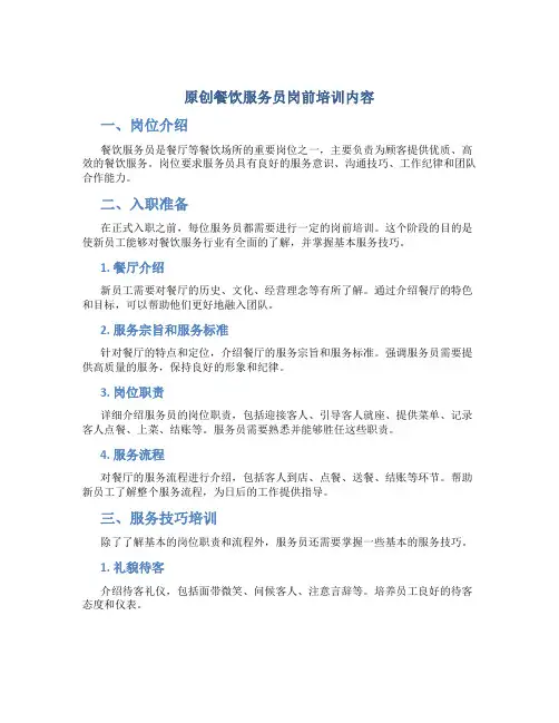 原创餐饮服务员岗前培训内容