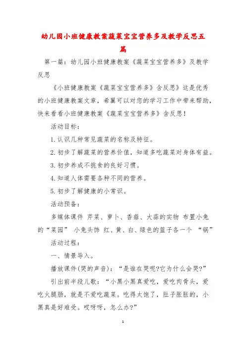 幼儿园小班健康教案蔬菜宝宝营养多及教学反思五篇