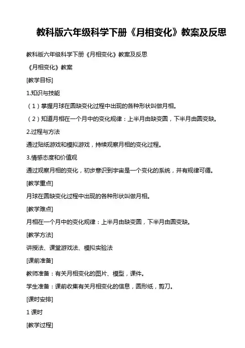 教科版六年级科学下册《月相变化》教案及反思