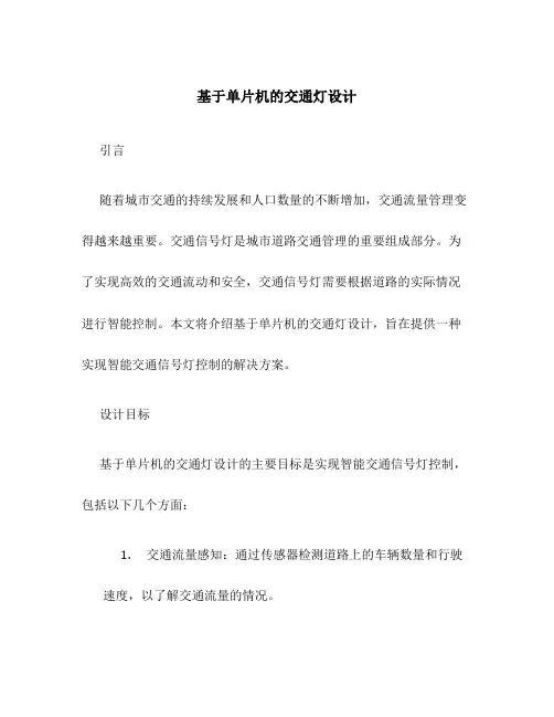 基于单片机的交通灯设计
