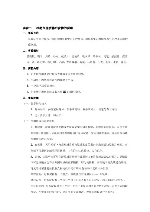 论文：植物细胞质体后含物的观察