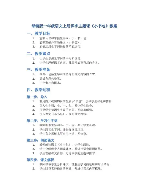 部编版一年级语文上册识字主题课《小书包》教案