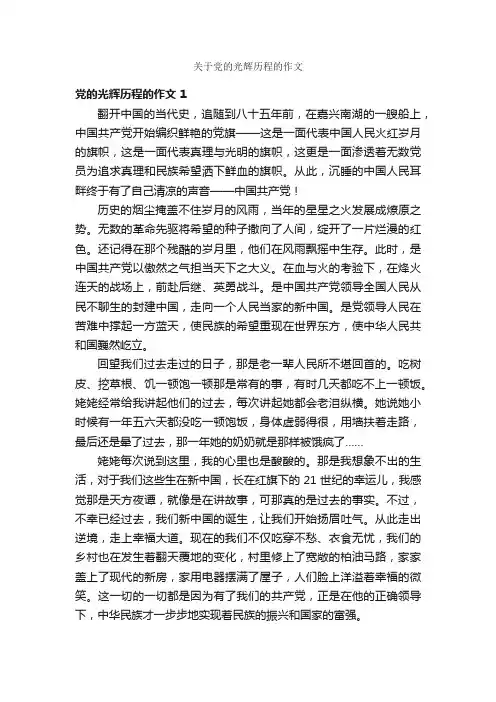 关于党的光辉历程的作文