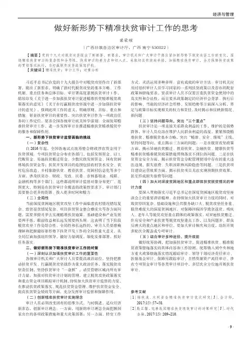 做好新形势下精准扶贫审计工作的思考