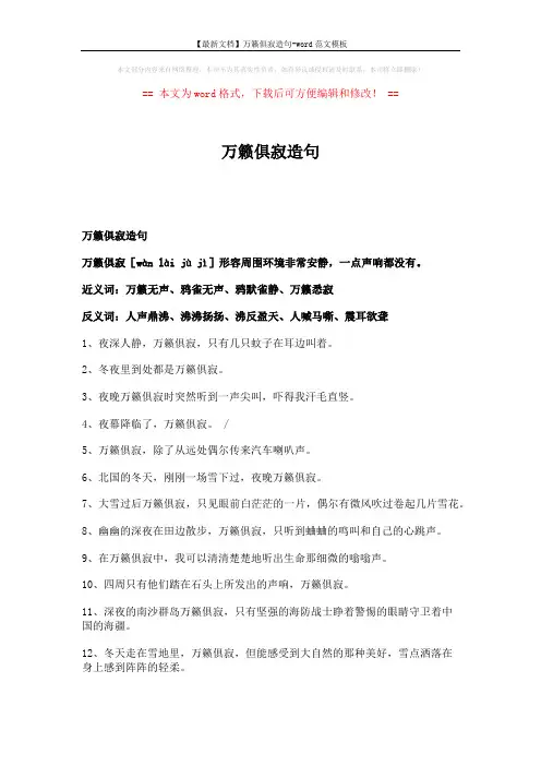 【最新文档】万籁俱寂造句-word范文模板 (2页)