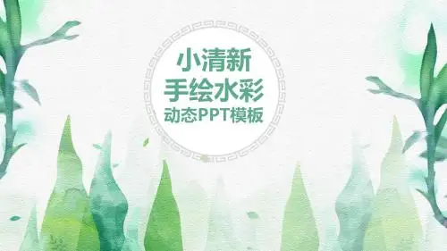 中国风小清新手绘水彩动态PPT模板