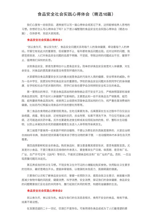 食品安全社会实践心得体会（精选10篇）