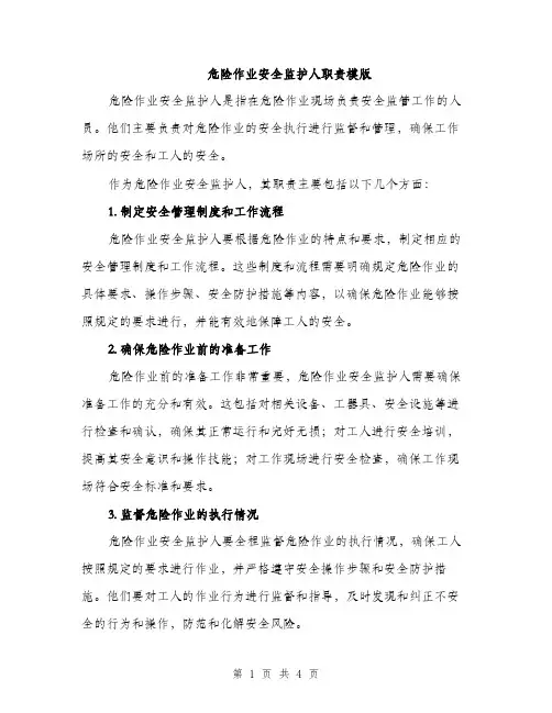 危险作业安全监护人职责模版（二篇）