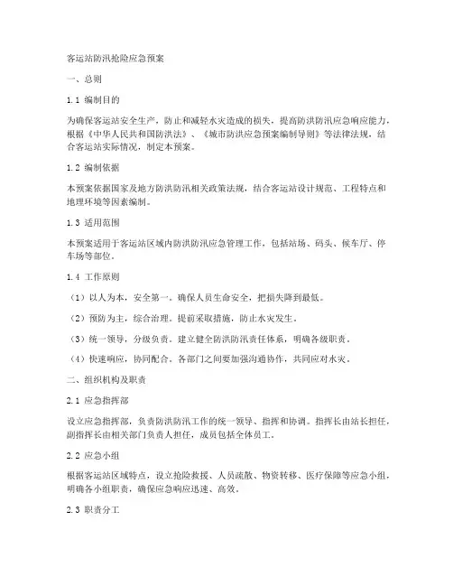 客运站防汛抢险应急预案