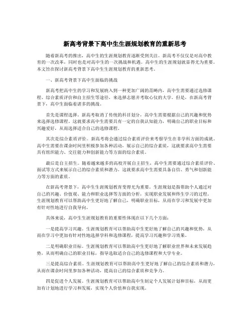 新高考背景下高中生生涯规划教育的重新思考