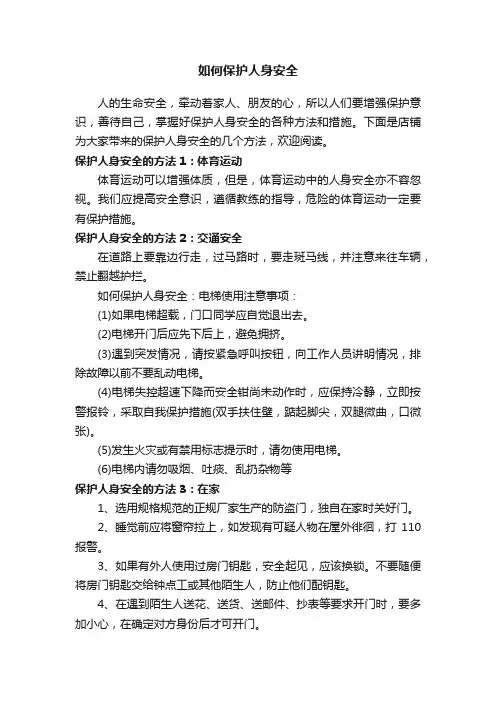 如何保护人身安全