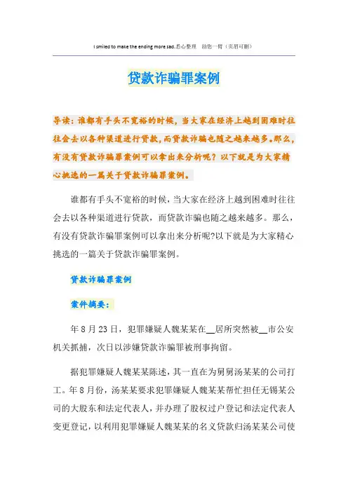 贷款诈骗罪案例