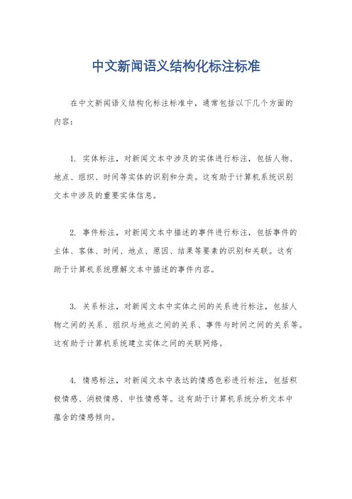 中文新闻语义结构化标注标准