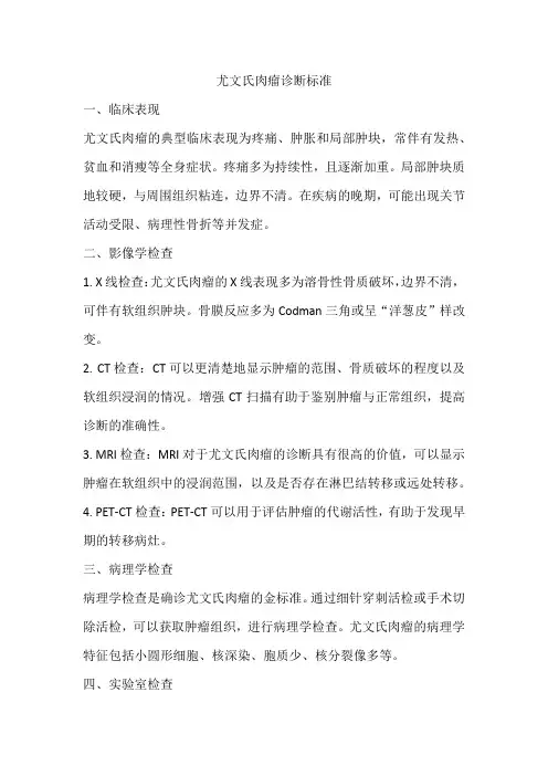 尤文氏肉瘤诊断标准