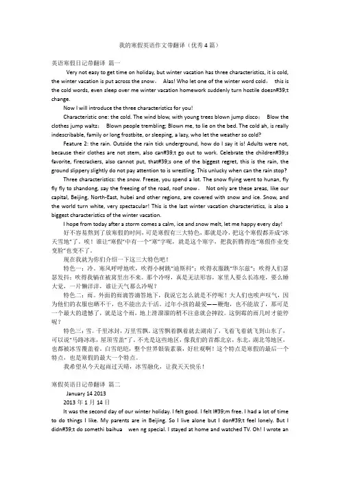 我的寒假英语作文带翻译(优秀4篇)