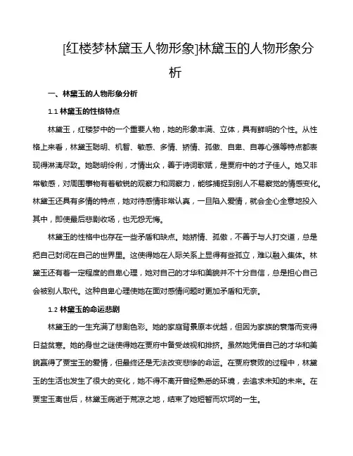 [红楼梦林黛玉人物形象]林黛玉的人物形象分析