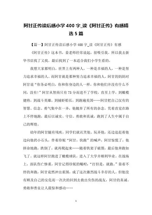 阿甘正传读后感小学400字_读《阿甘正传》有感精选5篇
