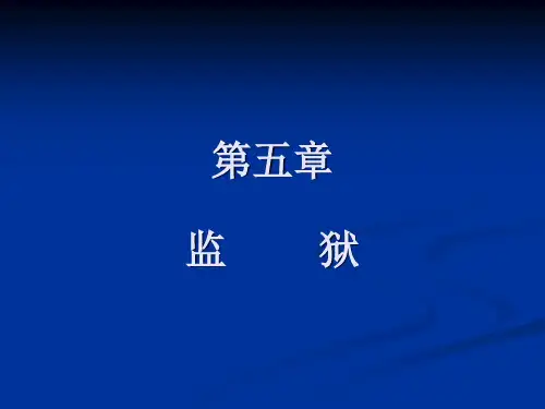 第五章 监狱