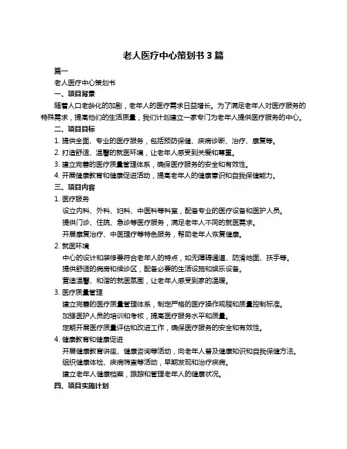 老人医疗中心策划书3篇
