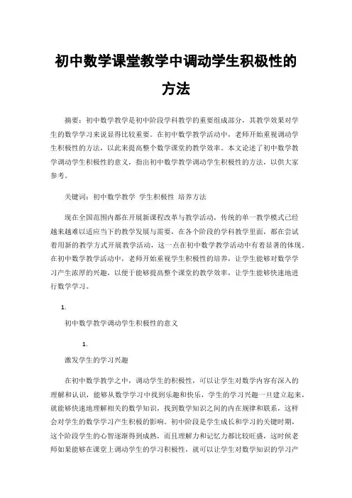 初中数学课堂教学中调动学生积极性的方法