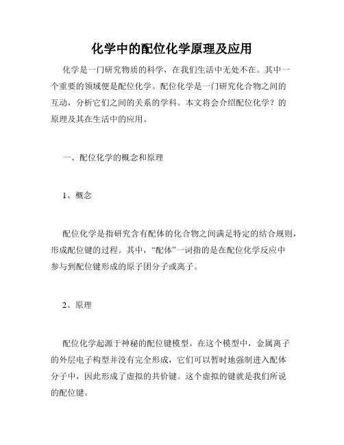 化学中的配位化学原理及应用