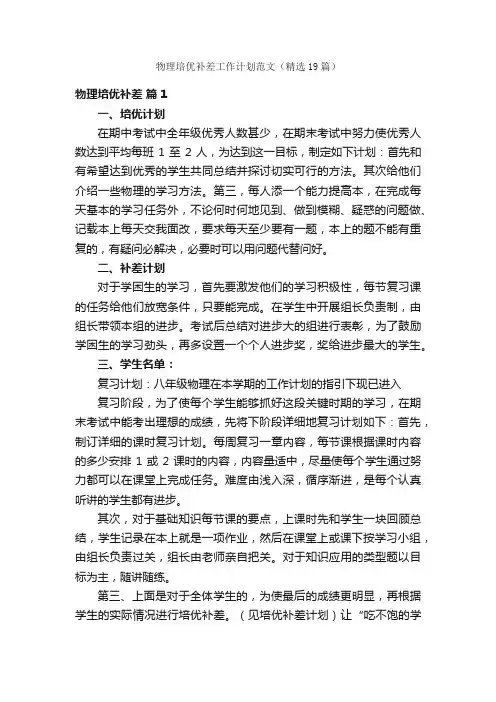 物理培优补差工作计划范文（精选19篇）