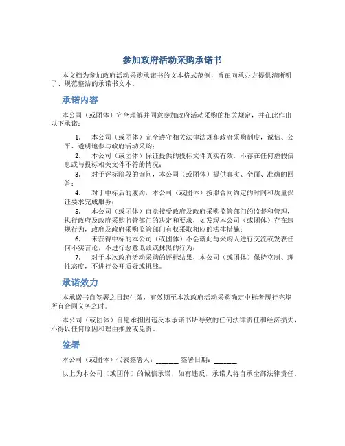 参加政府活动采购承诺书