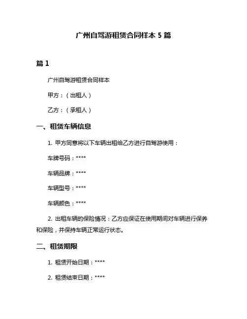 广州自驾游租赁合同样本5篇