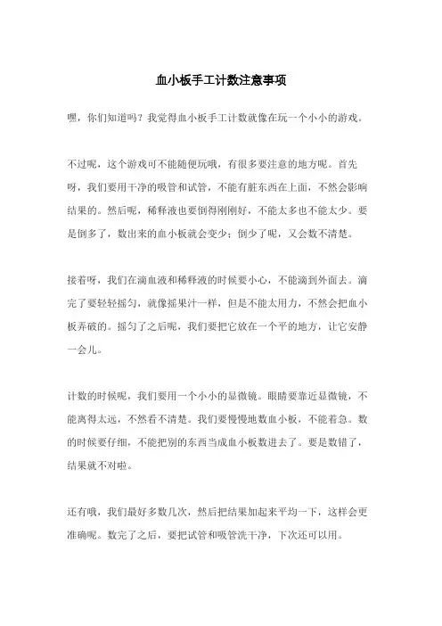 血小板手工计数注意事项