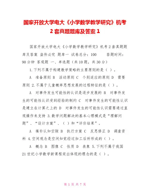 国家开放大学电大《小学数学教学研究》机考2套真题题库及答案1