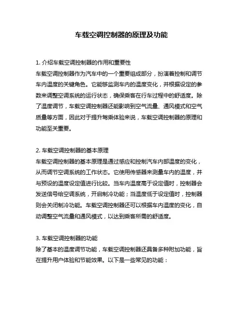 车载空调控制器的原理及功能