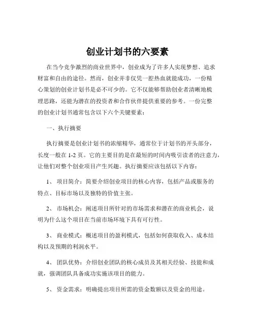 创业计划书的六要素