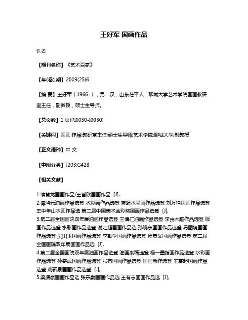 王好军 国画作品
