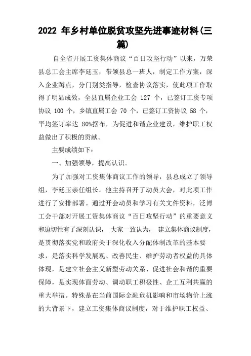 2022年乡村单位脱贫攻坚先进事迹材料(三篇)