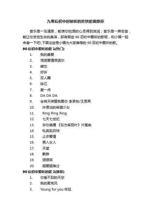 九零后初中时候听的欢快歌曲推荐