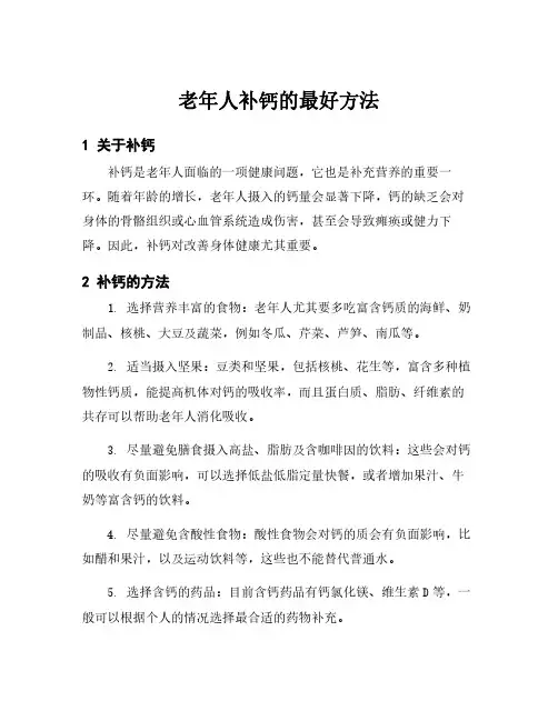 老年人补钙的最好方法