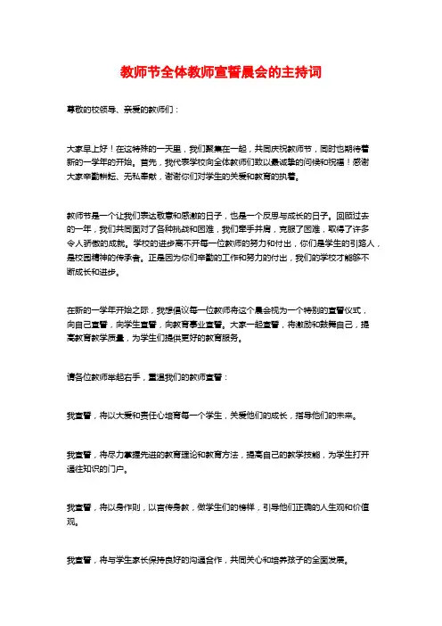 教师节全体教师宣誓晨会的主持词
