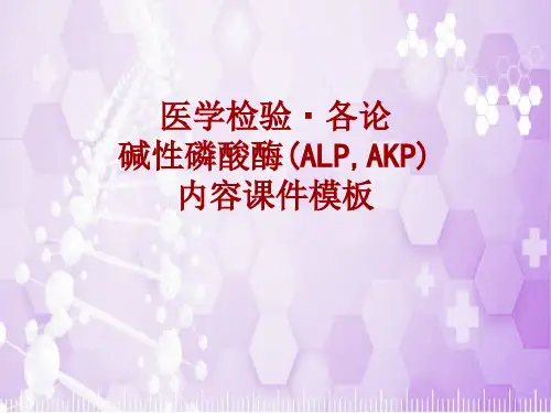 医学检验·检查项目：碱性磷酸酶(ALP,AKP)_课件模板