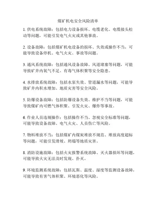 煤矿机电安全风险清单