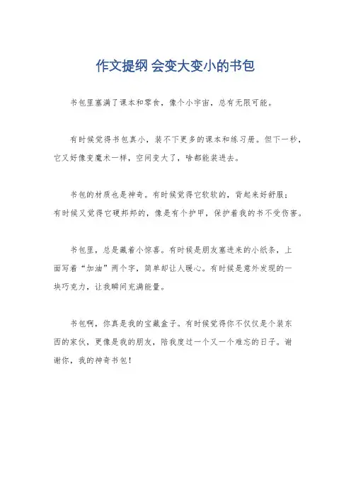 作文提纲 会变大变小的书包
