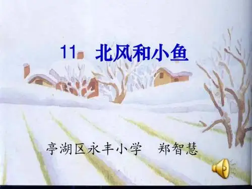 一年级语文北风和小鱼.ppt