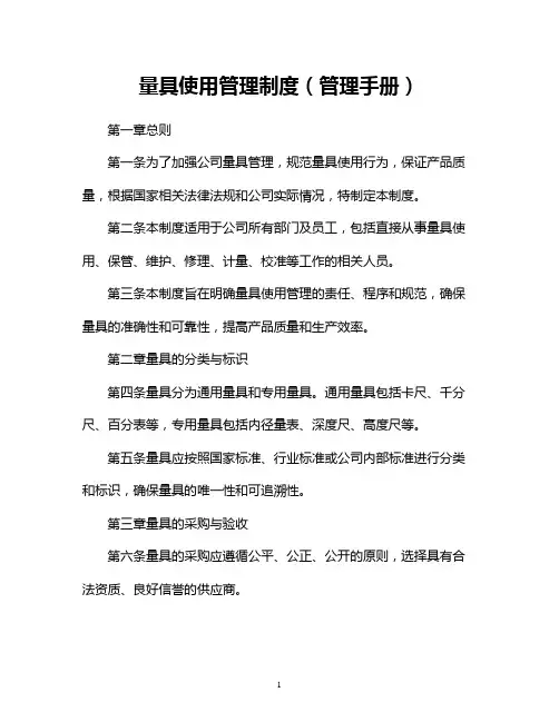 量具使用管理制度(管理手册)