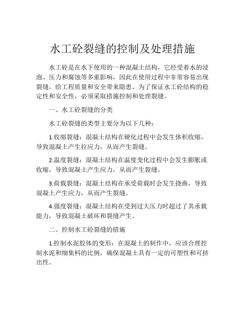 水工砼裂缝的控制及处理措施