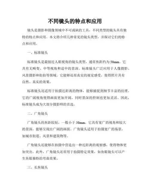 不同镜头的特点和应用