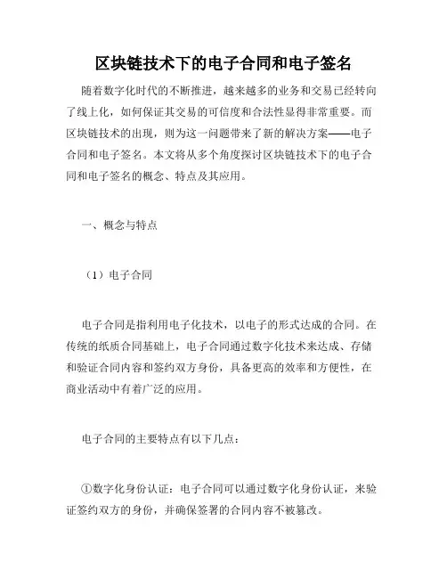 区块链技术下的电子合同和电子签名