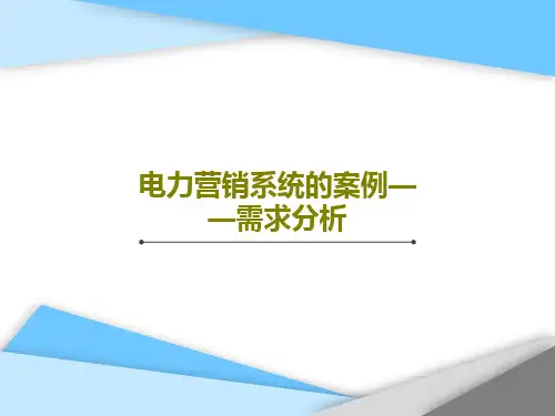 电力营销系统的案例——需求分析共60页文档