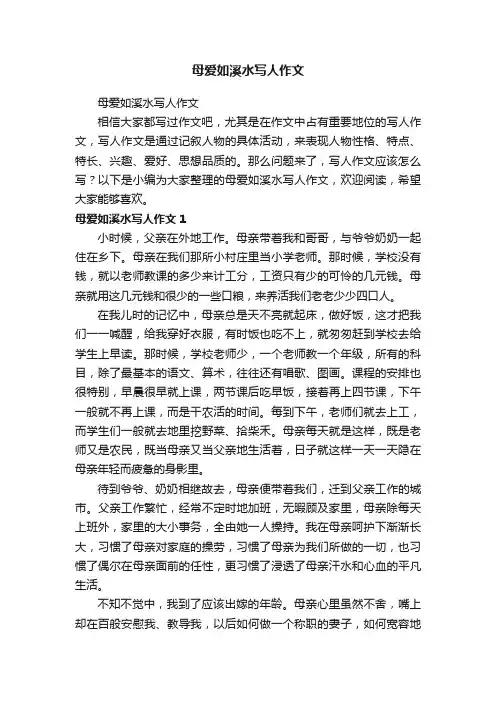 母爱如溪水写人作文