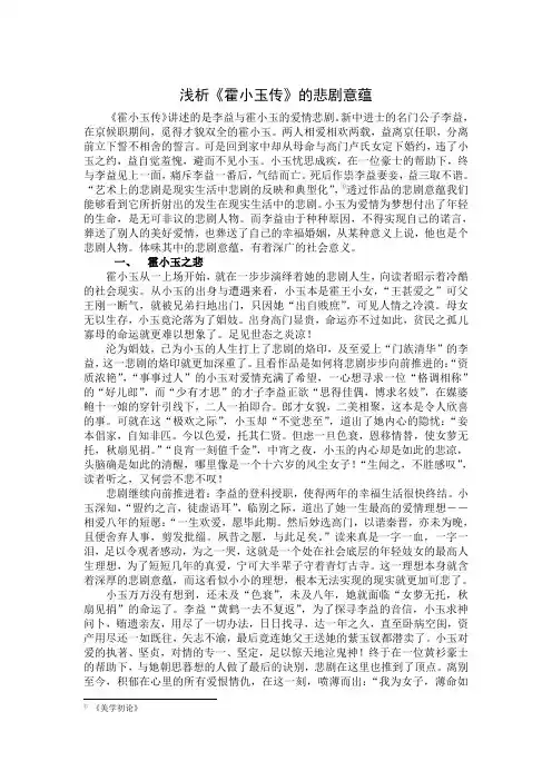 浅析《霍小玉传》的悲剧意蕴