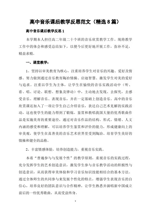 高中音乐课后教学反思范文(精选8篇)