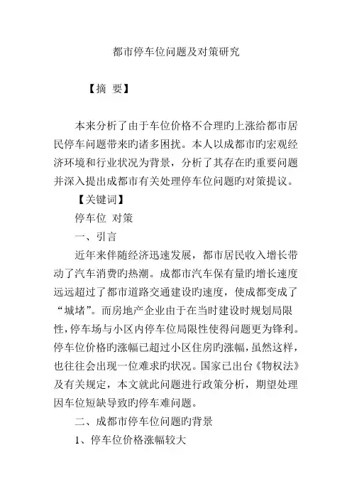 城市停车位问题及对策研究